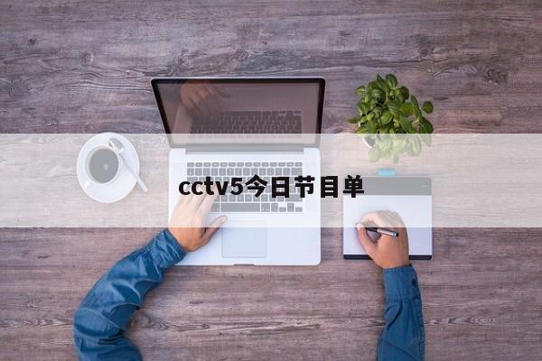 cctv5今日节目单