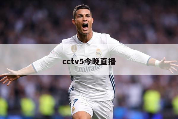 cctv5今晚直播
