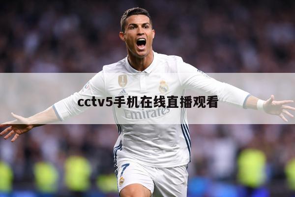 cctv5手机在线直播观看