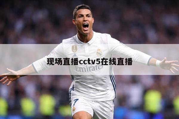 现场直播cctv5在线直播