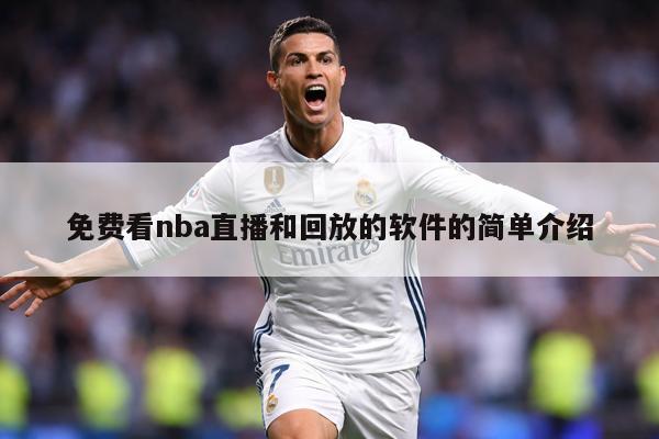 免费看nba直播和回放的软件的简单介绍