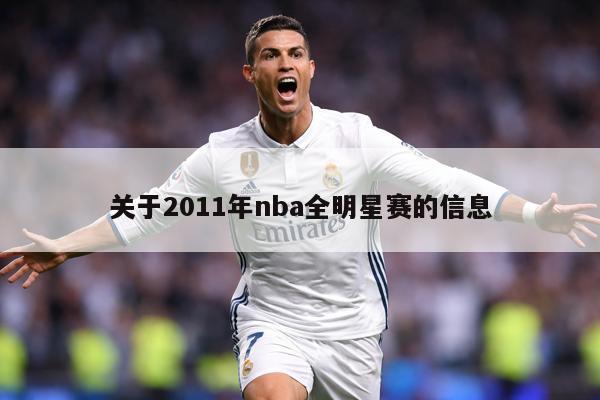 关于2011年nba全明星赛的信息