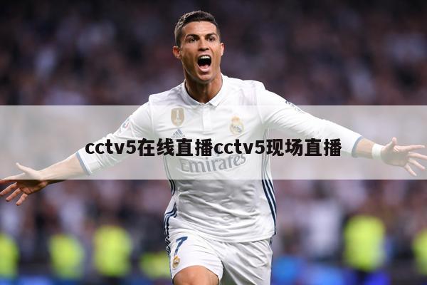 cctv5在线直播cctv5现场直播